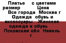 Платье 3D с цветами размер 48, 50 › Цена ­ 6 500 - Все города, Москва г. Одежда, обувь и аксессуары » Женская одежда и обувь   . Псковская обл.,Невель г.
